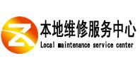 淄博本地维修服务中心（中讯网）